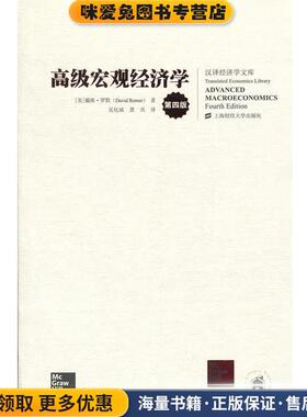 高级宏观经济学(正版收藏品)戴维·罗默 (David Romer), 吴化斌, 龚关上海财经大学出版社9787564220013