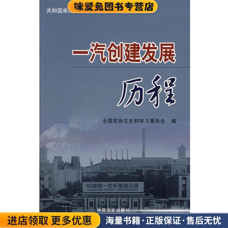 一汽创建发展历程(正版收藏品)全国政协文史和学习委员会　编中国文史出版社9787503420870