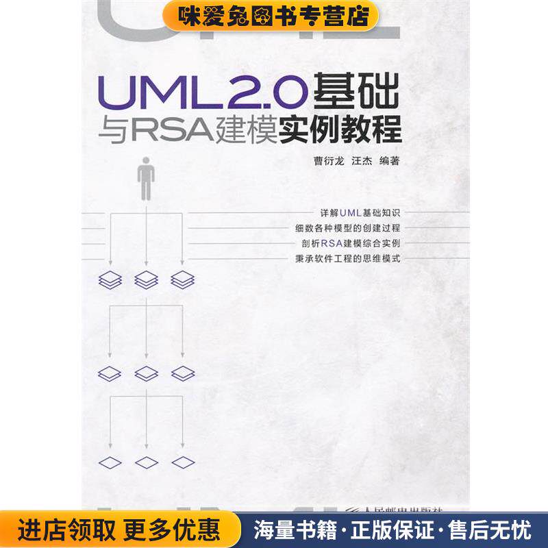 UML 2.0基础与RSA建模实例教程(正版收藏品)曹衍龙, 汪杰 编著人民邮电出版社9787115259196