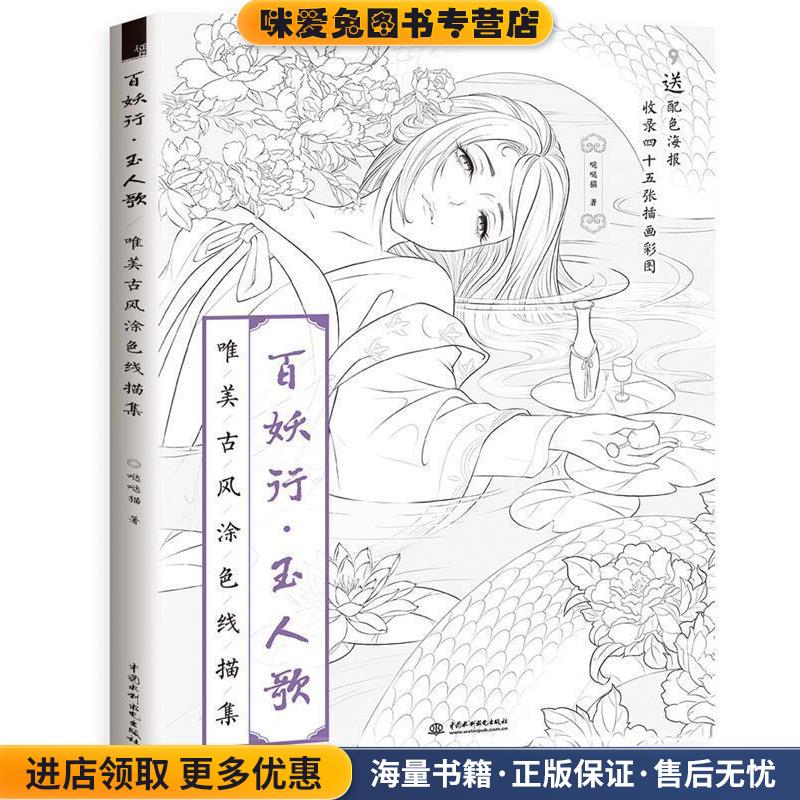 百妖行 玉人歌 唯美古风涂色线描集(正版收藏品)哒哒猫 著水利水电出版社9787517063032