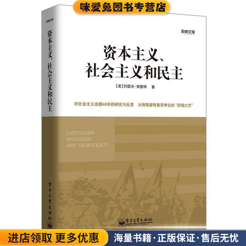 资本主义、社会主义和民主(正版收藏品)【美】约瑟夫·熊彼特　著,杨中秋　译电子工业出版社9787121202766