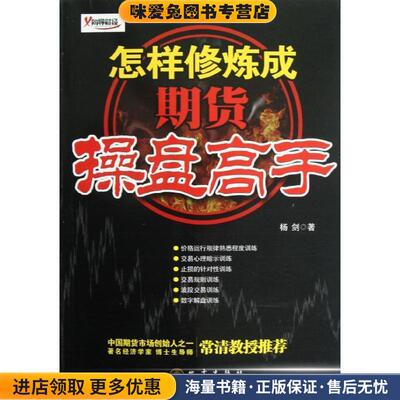 怎样修炼成期货操盘高手(正版收藏品)杨剑　著地震出版社9787502841263