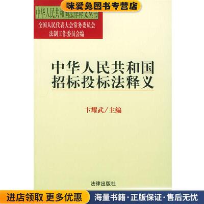 中华人民共和国招标投标法释义—中华人民共和国法律释义丛书(正版收藏品)卞耀武 著法律出版社9787503630071