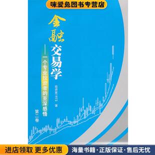金融交易学：一个专业投资者的至深感悟(正版收藏品)投资家1973 编上海财经大学出版社有限公司9787564209063