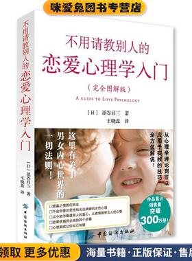 不用请教别人的恋爱心理学入门(正版收藏品)涩谷昌三中国纺织出版社9787518021222