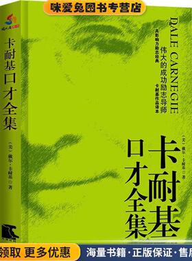 卡耐基口才全集(正版收藏品)戴尔·卡耐基(Dale Carnegie), 易枫天津社会科学院出版社9787806885536