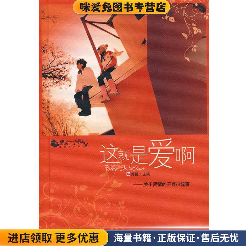 这就是爱啊:关于爱情的千言小故事(正版收藏品)美错 主编朝华出版社9787505416918