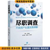不良资产处置实务详解 正版 收藏品 尽职调查 李国强法律出版 社9787511899767