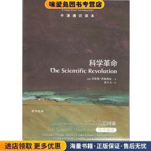 牛津通识读本:科学革命(正版收藏品)(美)普林西比译林出版社9787544745185
