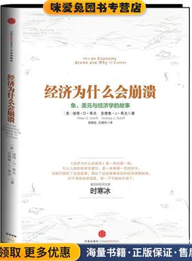 经济为什么会崩溃(正版收藏品)【美】彼得•D•希夫,安德鲁•J•中信出版社9787508639543