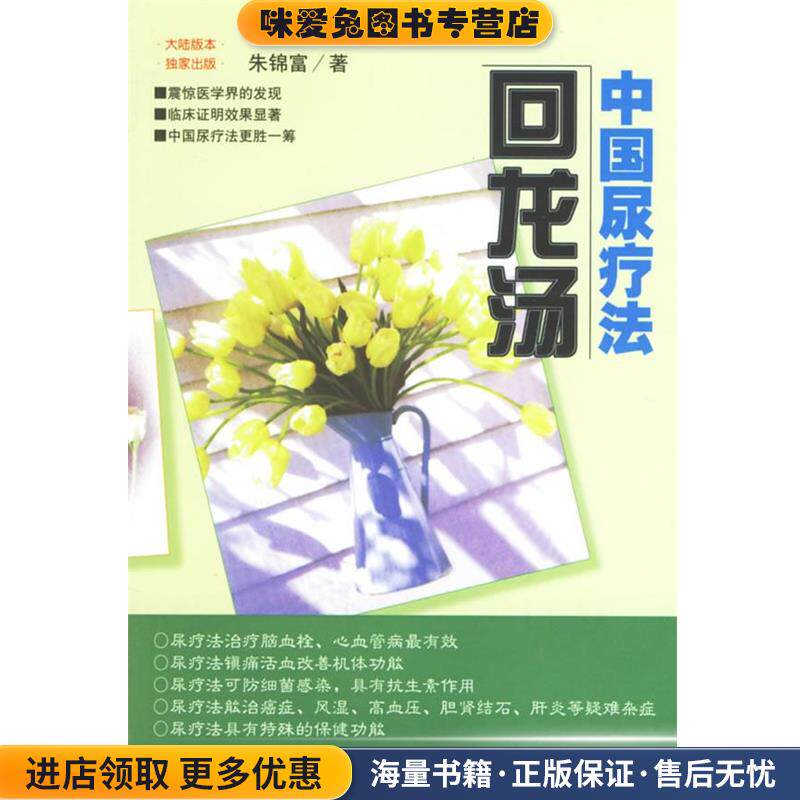 中国尿疗法--回龙汤(正版收藏品)朱锦富 著中国人民解放军出版社9787506526807