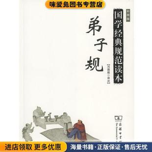 弟子规(正版收藏品)冯国超 译注商务印书馆9787100110839