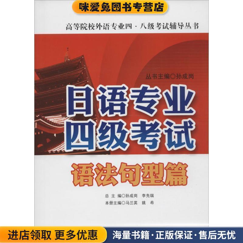 日语专业四级考试&middot;语法句型篇(正版收藏品 教材有笔迹)马兰英,姚希,孙成岚 编大连理工大学出版社9787561190371