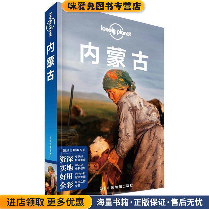 LP内蒙古 孤独星球Lonely Planet旅行指南系列-内蒙古(正版收藏品)澳大利亚LonelyPlanet公司中国地图出版社9787520405331
