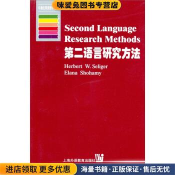 第二语言研究方法:英文版(正版收藏品) H.W.塞利格（Herbert W.Seliger）,E.肖哈密（Elana S上海外语教育出版社9787810465823