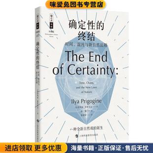 混沌与新自然法则 正版 译上海科技教育出版 终结 社9787542867360 湛敏 时间 伊利亚·普里戈金著 确定性 收藏品