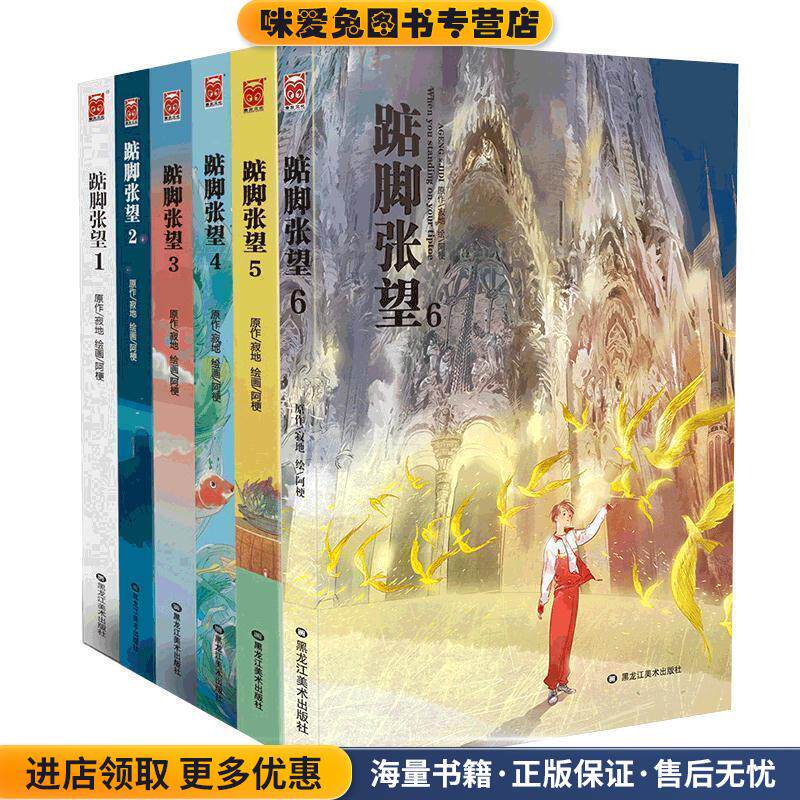 踮脚张望1(正版收藏品)寂地黑龙江美术出版社9787531825333
