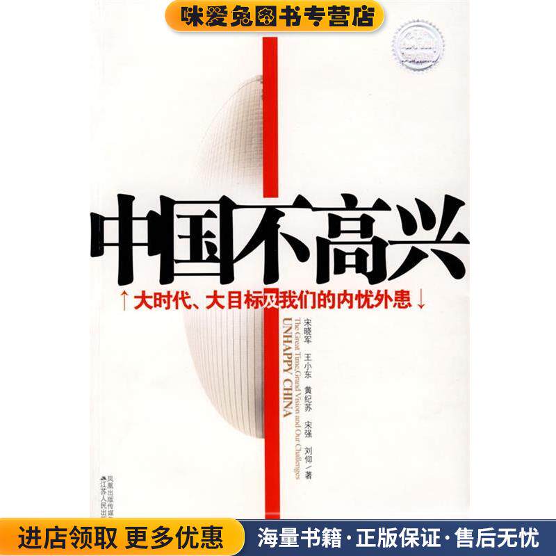 中国不高兴(正版收藏品)宋晓军　等著江苏人民出版社978721405606