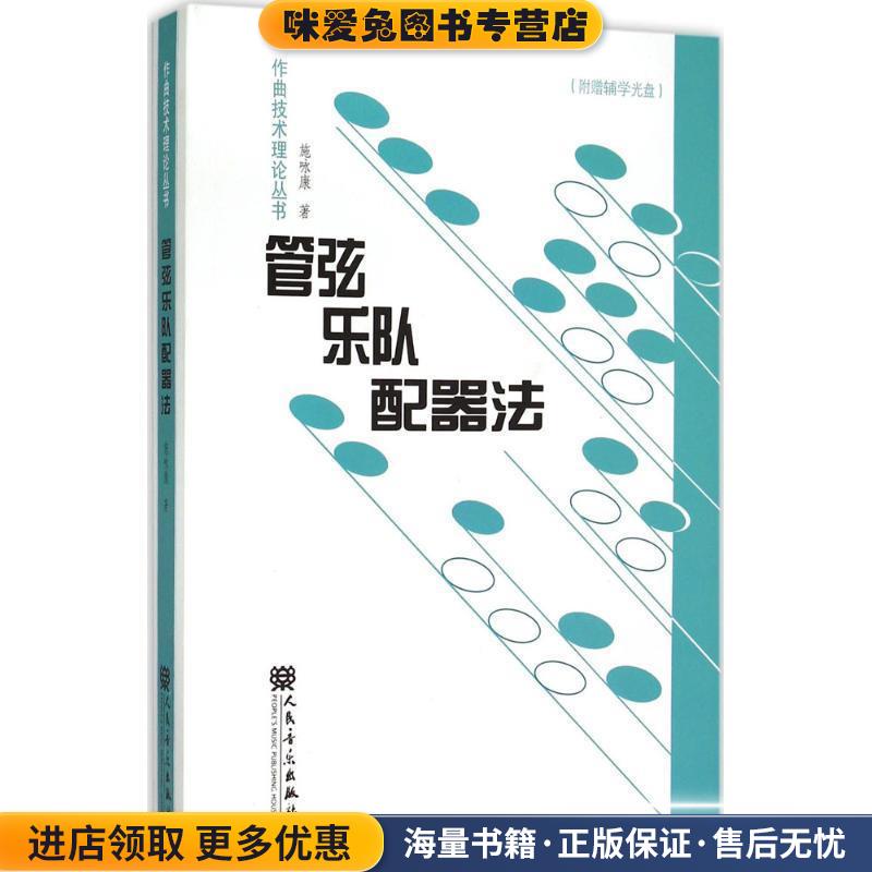 管弦乐队配器法 无光盘(正版收藏品)施咏康 著人民音乐出版社9787103046012