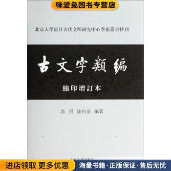 北京大学震旦古代文明研究中心学术丛书特刊:古文字类编(正版收藏品)高明,涂白奎 著上海古籍出版社9787532572571