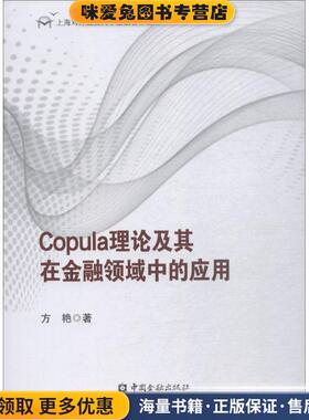 COPULA理论及其在金融领域中的应用(正版收藏品)方艳中国金融出版社9787504997081