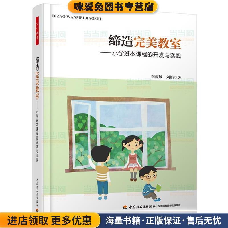 缔造完美教室—小学班本课程的开发与实践(正版收藏品)李亚敏,刘娟 著中国轻工业出版社9787501997640