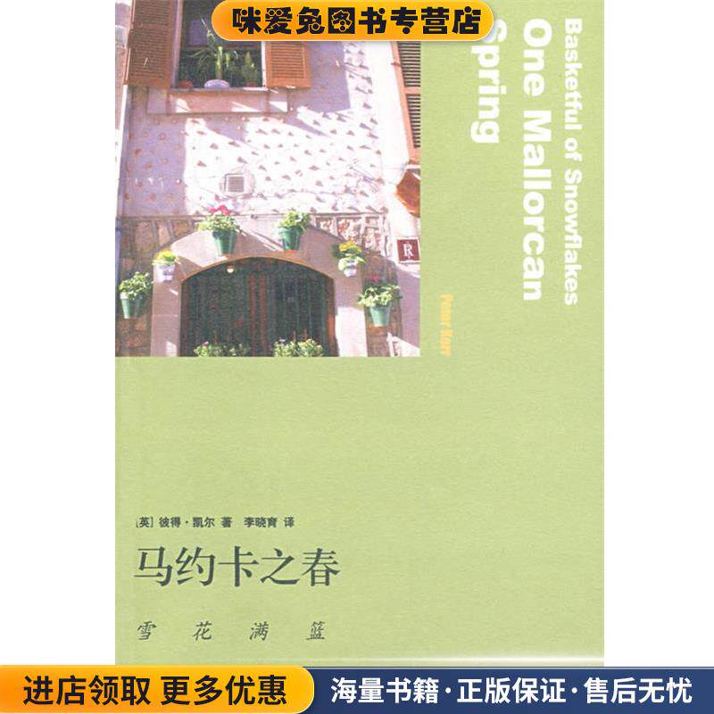马约卡之春:雪花满篮(正版收藏品)(英)凯尔 著,李晓育 译生活·读书·新知三联书店9787108029621