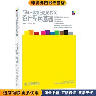 正版 收藏品 梁景红 写给大家看 编著人民邮电出版 设计配色基础 Relen 社9787115239952 色彩书1