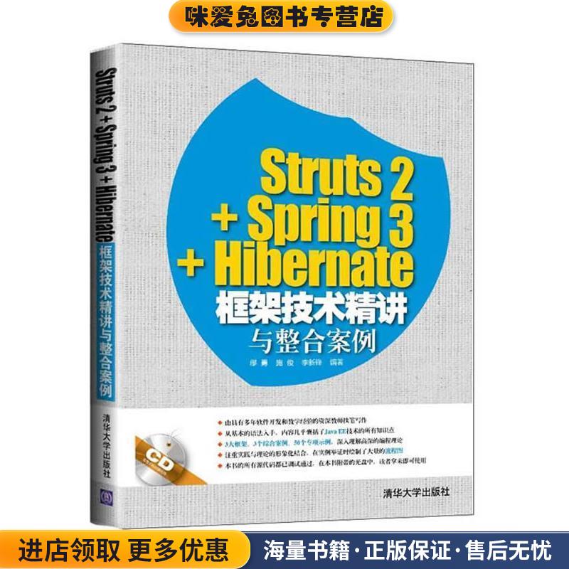 Struts2+Spring3+Hibernate框架技术精讲与整合案例(正版收藏品)缪勇,施俊,李新锋　编著清华大学出版社9787302388005