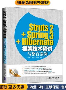 Struts2+Spring3+Hibernate框架技术精讲与整合案例(正版收藏品)缪勇,施俊,李新锋　编著清华大学出版社9787302388005