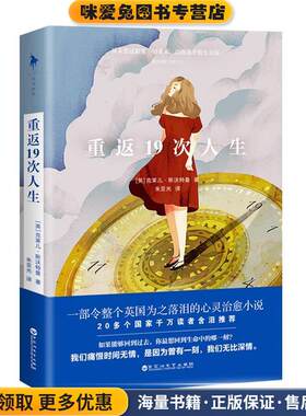 重返19次人生(正版收藏品)克莱儿·斯沃特曼百花洲文艺出版社9787550022119