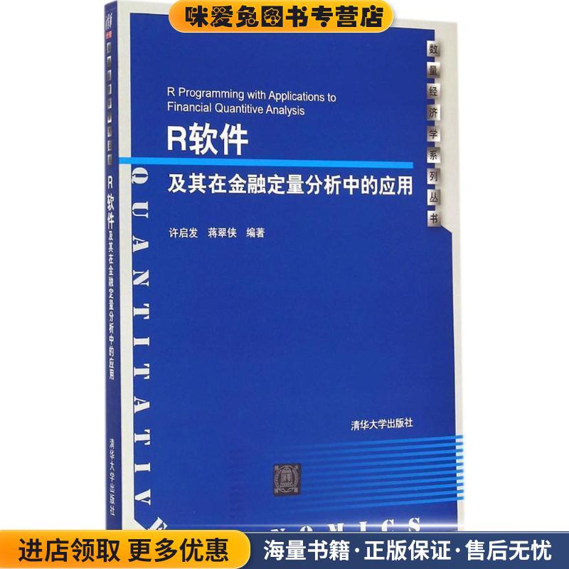 R软件及其在金融定量分析中的应用 配光盘 数量经济学系列丛书(正版收藏品)许启发,蒋翠侠　编著清华大学出版社9787302394037