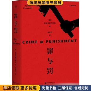 罪与罚(正版收藏品)(俄)费多尔·陀思妥耶夫斯基(Fyodor Dostoevsky)浙江文艺出版社9787533955168