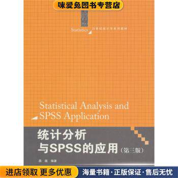 统计分析与SPSS的应用(正版收藏品)薛薇 著中国人民大学出版社978