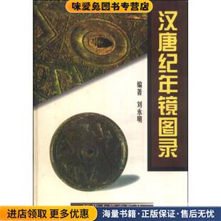 汉唐纪年镜图录(正版收藏品)刘永明江苏古籍出版社9787806431979