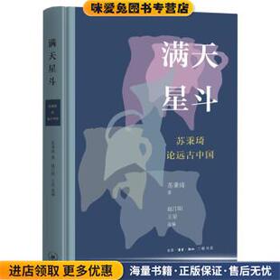 满天星斗(正版收藏品)苏秉琦生活·读书·新知三联书店9787108073136