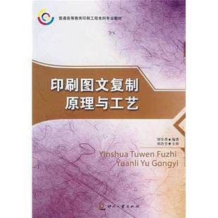 印刷图文复制原理与工艺刘全香编著出版 收藏品 社9787800007347 正版