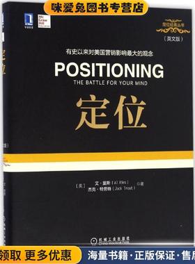 定位(正版收藏品)艾·里斯 (Al Ries) 杰克·特劳特 (Jack Trout)机械工业出版社9787111554202