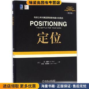 杰克·特劳特 社9787111554202 收藏品 机械工业出版 Trout Jack Ries 艾·里斯 正版 定位