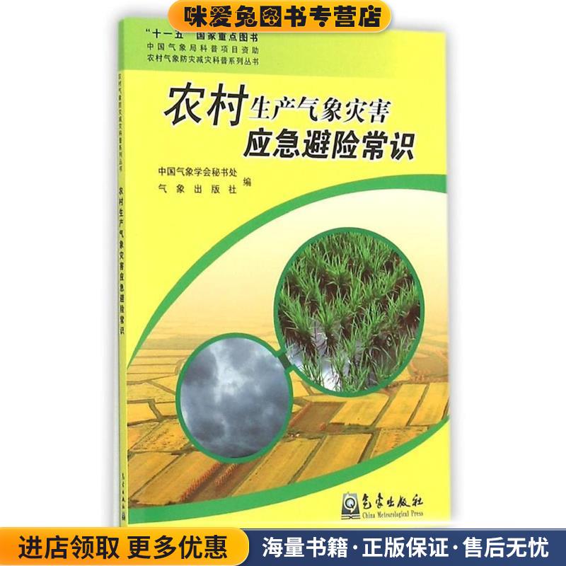 农村气象防灾减灾科普系列丛书:农村生产气象灾害应急避险常识(正版收藏品)中国气象学会秘书处,气象出版社 编气象出版社