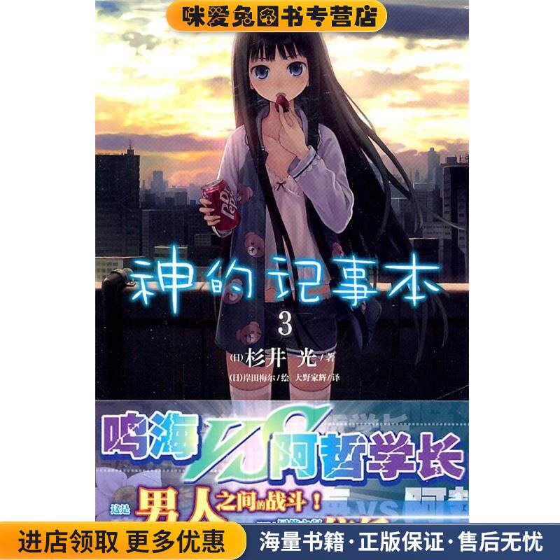 神的記事本3(正版收藏品)(日)杉井光　著,(日)岸田梅尔　绘,大野家辉　译湖南美术出版社9787535646248