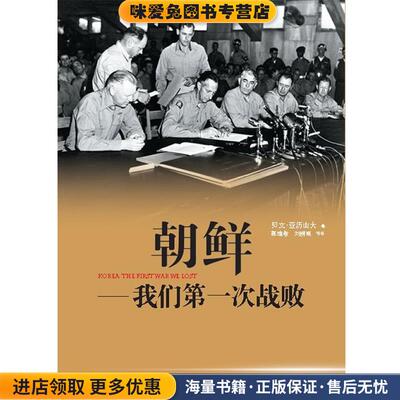 朝鲜，我们第一次战败(正版收藏品)【美】贝文•亚历山大 ,郭维敬 ,刘榜离新星出版社9787513303675