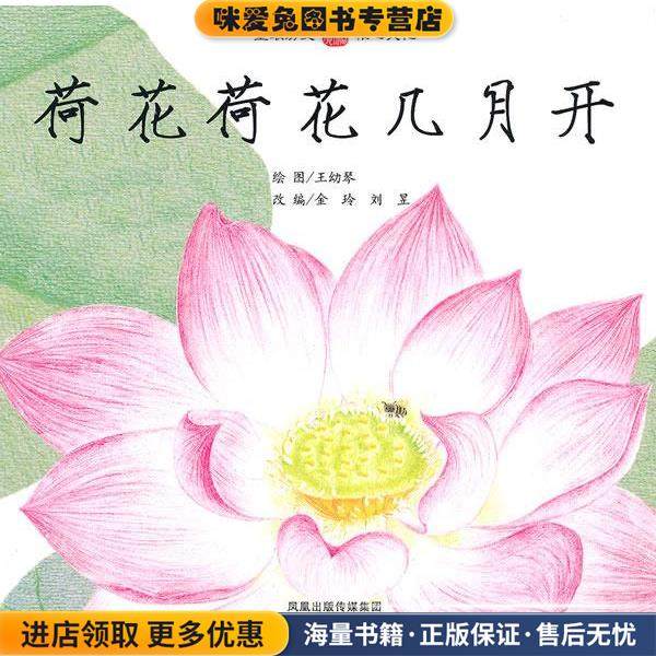 荷花荷花几月开(正版收藏品)王幼琴江苏教育出版社9787534399336,书籍/杂志/报纸,儿童文学,淘宝优惠券,粉丝福利购,淘宝优惠卷