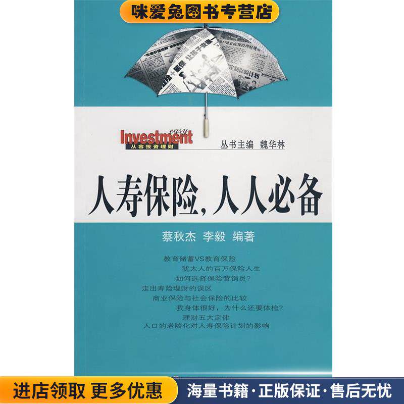 人寿保险，人人必备(正版收藏品)蔡秋杰,李毅著武汉大学出版社9787307069237