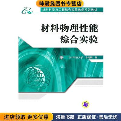 材料物理性能综合实验(正版收藏品)马南钢机械工业出版社9787111308911