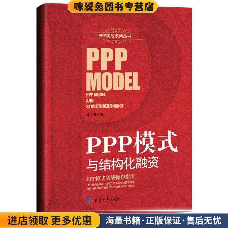 PPP模式与结构化融资(正版收藏品)余文恭经济日报出版社9787519600969