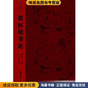 收藏品 潘运告 主编 中国书画论丛书 注译湖南美术出版 正版 云告 社9787535609533 张怀瑾书论
