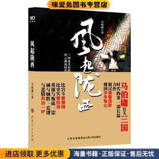 著山西人民出版 风起陇西 马伯庸 收藏品 社发行部9787203070696 正版
