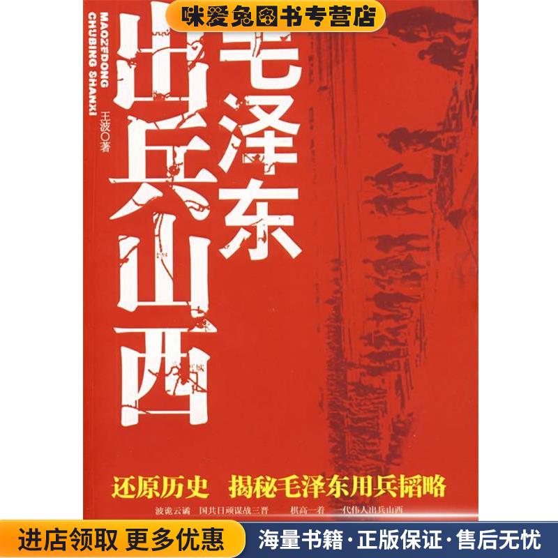 毛泽东出兵山西(正版收藏品)王波 著中国人民解放军出版社9787506