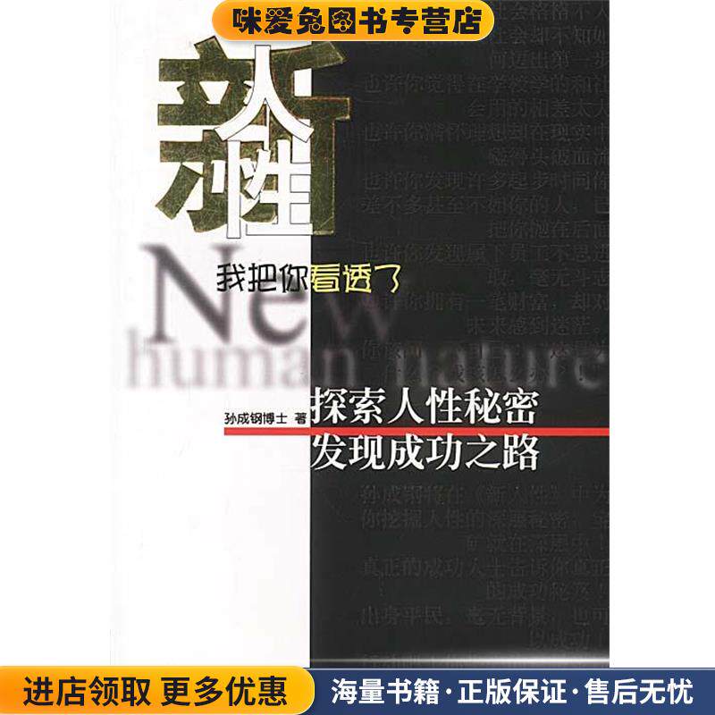 新人性 我把你看透了(正版收藏品)孙成钢 著广东南方日报出版社9787806522332